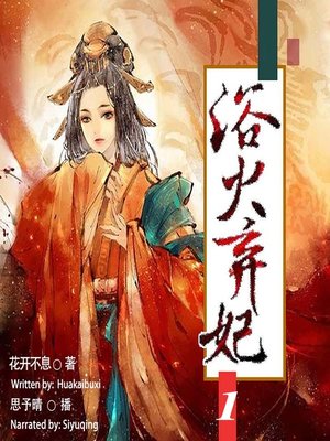 cover image of 浴火弃妃 1  (The Rebirth of the Abandoned Concubine 1)